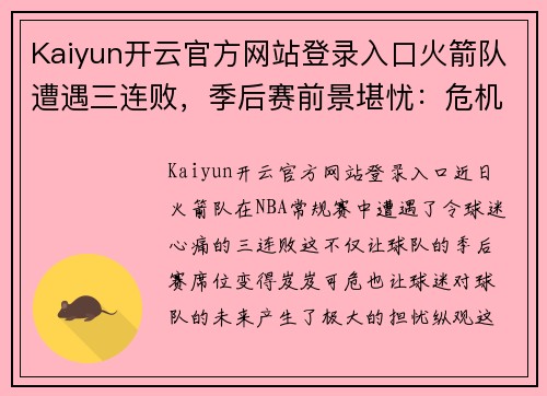 Kaiyun开云官方网站登录入口火箭队遭遇三连败，季后赛前景堪忧：危机时刻如何自救？
