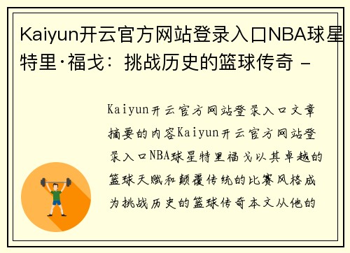 Kaiyun开云官方网站登录入口NBA球星特里·福戈：挑战历史的篮球传奇 - 副本