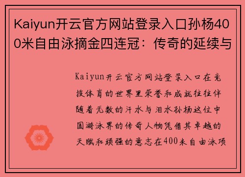 Kaiyun开云官方网站登录入口孙杨400米自由泳摘金四连冠：传奇的延续与新的起点 - 副本