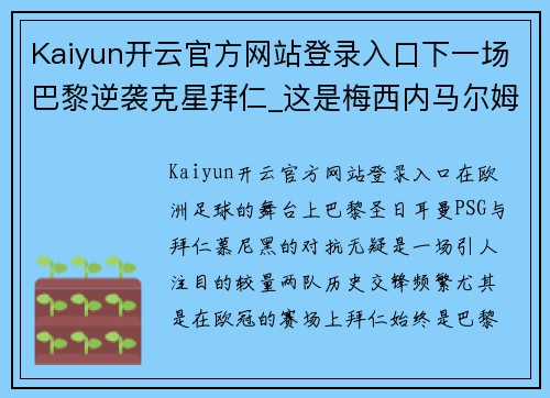 Kaiyun开云官方网站登录入口下一场巴黎逆袭克星拜仁_这是梅西内马尔姆巴佩最后的机会