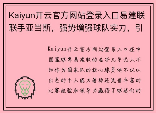 Kaiyun开云官方网站登录入口易建联联手亚当斯，强势增强球队实力，引领篮球新风潮 - 副本