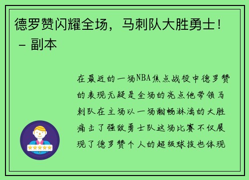 德罗赞闪耀全场，马刺队大胜勇士！ - 副本