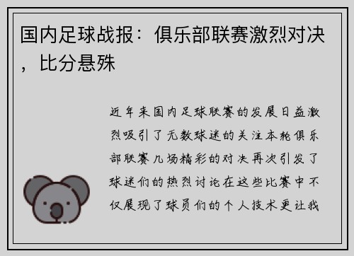 国内足球战报：俱乐部联赛激烈对决，比分悬殊