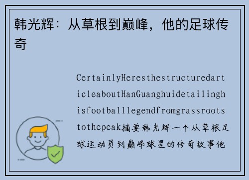 韩光辉：从草根到巅峰，他的足球传奇