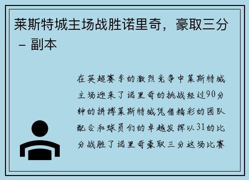 莱斯特城主场战胜诺里奇，豪取三分 - 副本
