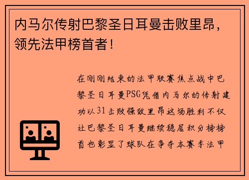 内马尔传射巴黎圣日耳曼击败里昂，领先法甲榜首者！
