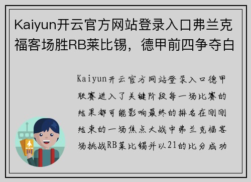 Kaiyun开云官方网站登录入口弗兰克福客场胜RB莱比锡，德甲前四争夺白热化 - 副本