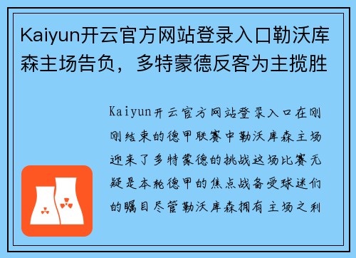 Kaiyun开云官方网站登录入口勒沃库森主场告负，多特蒙德反客为主揽胜利 - 副本