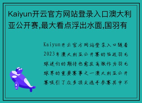 Kaiyun开云官方网站登录入口澳大利亚公开赛,最大看点浮出水面,国羽有望会师决赛!