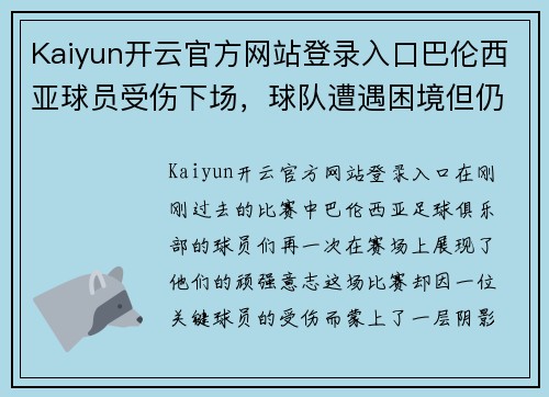 Kaiyun开云官方网站登录入口巴伦西亚球员受伤下场，球队遭遇困境但仍力争奋斗 - 副本