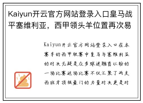 Kaiyun开云官方网站登录入口皇马战平塞维利亚，西甲领头羊位置再次易主