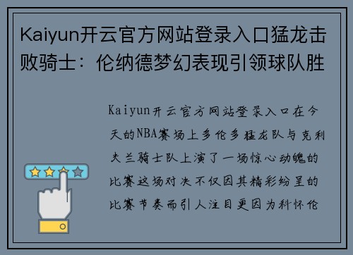 Kaiyun开云官方网站登录入口猛龙击败骑士：伦纳德梦幻表现引领球队胜利 - 副本