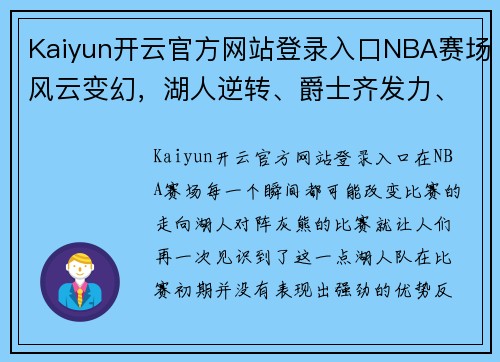 Kaiyun开云官方网站登录入口NBA赛场风云变幻，湖人逆转、爵士齐发力、雄鹿遭重创、伦纳德闪耀全场