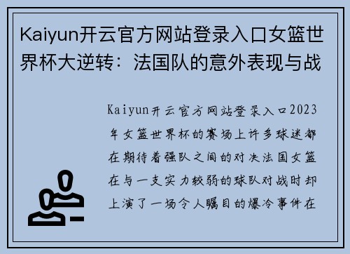 Kaiyun开云官方网站登录入口女篮世界杯大逆转：法国队的意外表现与战术分析