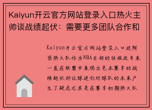 Kaiyun开云官方网站登录入口热火主帅谈战绩起伏：需要更多团队合作和稳定发挥