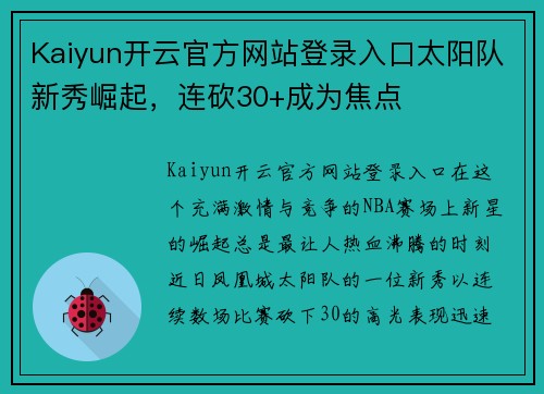 Kaiyun开云官方网站登录入口太阳队新秀崛起，连砍30+成为焦点