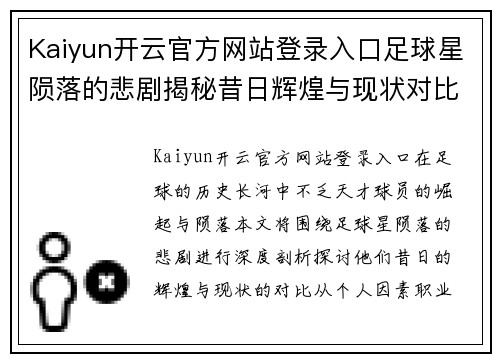 Kaiyun开云官方网站登录入口足球星陨落的悲剧揭秘昔日辉煌与现状对比的深度剖析 - 副本
