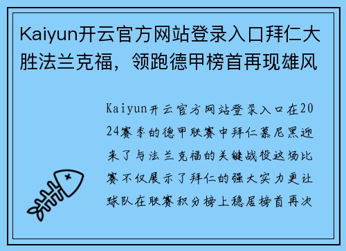 Kaiyun开云官方网站登录入口拜仁大胜法兰克福，领跑德甲榜首再现雄风