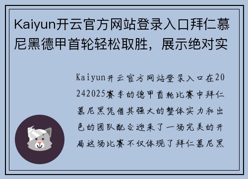 Kaiyun开云官方网站登录入口拜仁慕尼黑德甲首轮轻松取胜，展示绝对实力