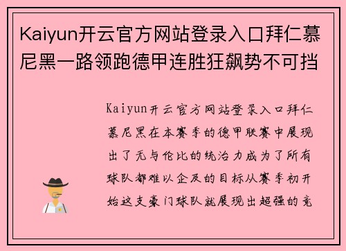 Kaiyun开云官方网站登录入口拜仁慕尼黑一路领跑德甲连胜狂飙势不可挡 - 副本