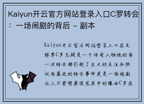 Kaiyun开云官方网站登录入口C罗转会：一场闹剧的背后 - 副本