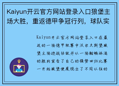 Kaiyun开云官方网站登录入口狼堡主场大胜，重返德甲争冠行列，球队实力大增 - 副本