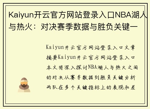Kaiyun开云官方网站登录入口NBA湖人与热火：对决赛季数据与胜负关键一览
