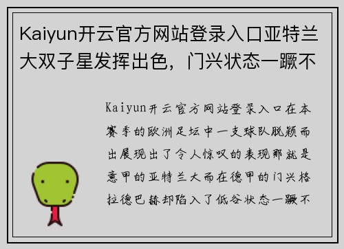 Kaiyun开云官方网站登录入口亚特兰大双子星发挥出色，门兴状态一蹶不振-Ka球探长探秘