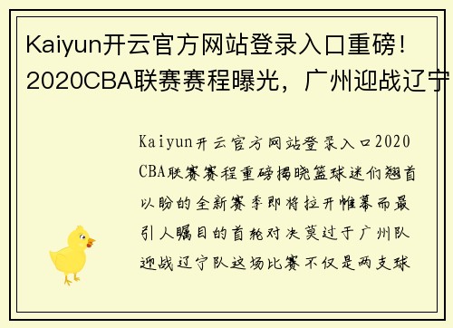 Kaiyun开云官方网站登录入口重磅！2020CBA联赛赛程曝光，广州迎战辽宁首轮对决 - 副本