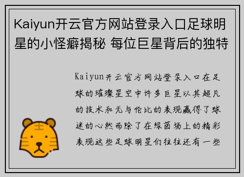 Kaiyun开云官方网站登录入口足球明星的小怪癖揭秘 每位巨星背后的独特习惯与趣闻